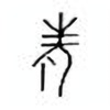 Oracle Bone Script: 老 - 0