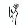 Oracle Bone Script: 老 - 2