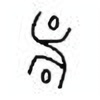 Oracle Bone Script: 雷 - 0