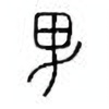 Oracle Bone Script: 雷 - 1