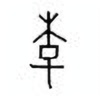 Oracle Bone Script: 李 - 0