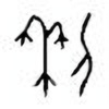 Oracle Bone Script: 利 - 0