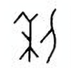 Oracle Bone Script: 利 - 1