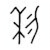 Oracle Bone Script: 利 - 2