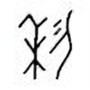 Oracle Bone Script: 利 - 3