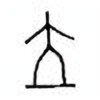 Oracle Bone Script: 立 - 0