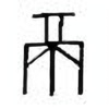 Oracle Bone Script: 鬲 - 4