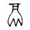 Oracle Bone Script: 鬲 - 5