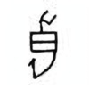 Oracle Bone Script: 良 - 0