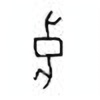 Oracle Bone Script: 良 - 2