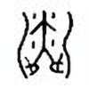 Oracle Bone Script: 潾 - 0