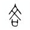 Oracle Bone Script: 吝 - 0