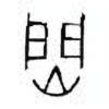 Oracle Bone Script: 焛 - 0