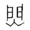 Oracle Bone Script: 焛 - 1