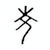 Oracle Bone Script: 夌 - 0