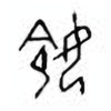 Oracle Bone Script: 姈 - 0