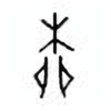 Oracle Bone Script: 柳 - 0