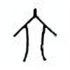 Oracle Bone Script: 六 - 0