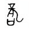 Oracle Bone Script: 咙 - 1