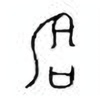 Oracle Bone Script: 咙 - 2