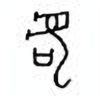 Oracle Bone Script: 咙 - 3