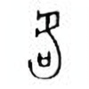 Oracle Bone Script: 咙 - 4