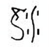 Oracle Bone Script: 泷 - 1