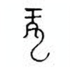 Oracle Bone Script: 龙 - 0