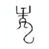 Oracle Bone Script: 龙 - 2