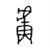 Oracle Bone Script: 卢 - 3