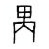 Oracle Bone Script: 卢 - 5