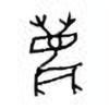 Oracle Bone Script: 鹿 - 0