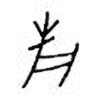 Oracle Bone Script: 鹿 - 1