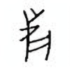 Oracle Bone Script: 鹿 - 2