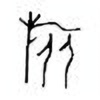 Oracle Bone Script: 旅 - 0