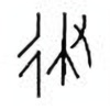 Oracle Bone Script: 律 - 0