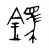 Oracle Bone Script: 鎷 - 0