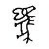 Oracle Bone Script: 马 - 0