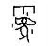 Oracle Bone Script: 霾 - 0