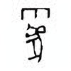 Oracle Bone Script: 霾 - 1