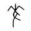 Oracle Bone Script: 麦 - 0