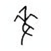 Oracle Bone Script: 麦 - 1