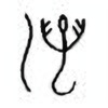 Oracle Bone Script: 澫 - 1