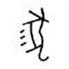 Oracle Bone Script: 尨 - 0