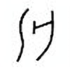 Oracle Bone Script: 汒 - 0