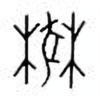 Oracle Bone Script: 莽 - 1