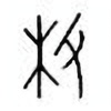 Oracle Bone Script: 枚 - 0