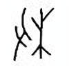 Oracle Bone Script: 枚 - 1