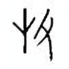 Oracle Bone Script: 枚 - 2