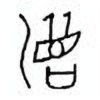 Oracle Bone Script: 湄 - 1